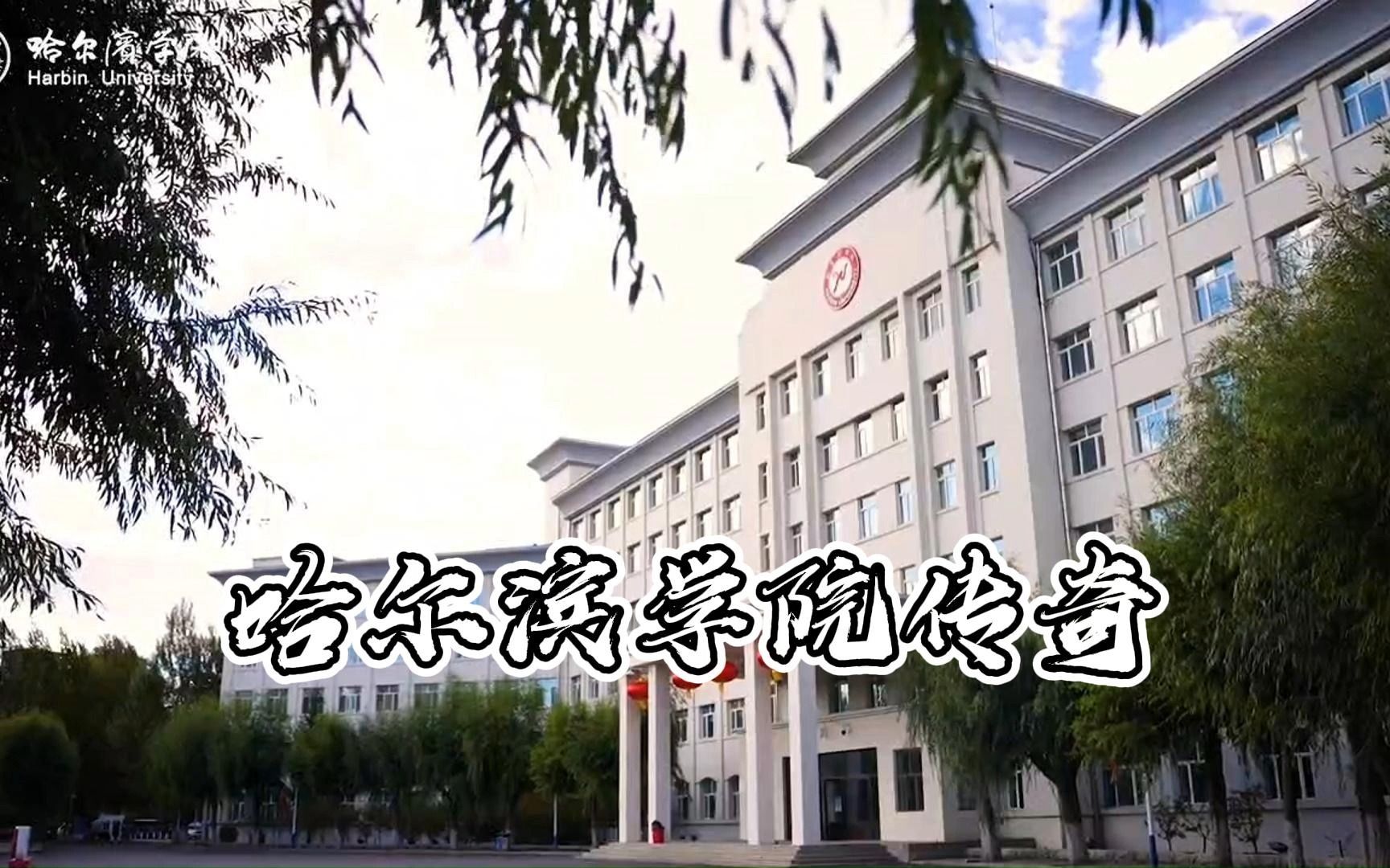 「筱狄」哈尔滨学院传奇哔哩哔哩bilibili