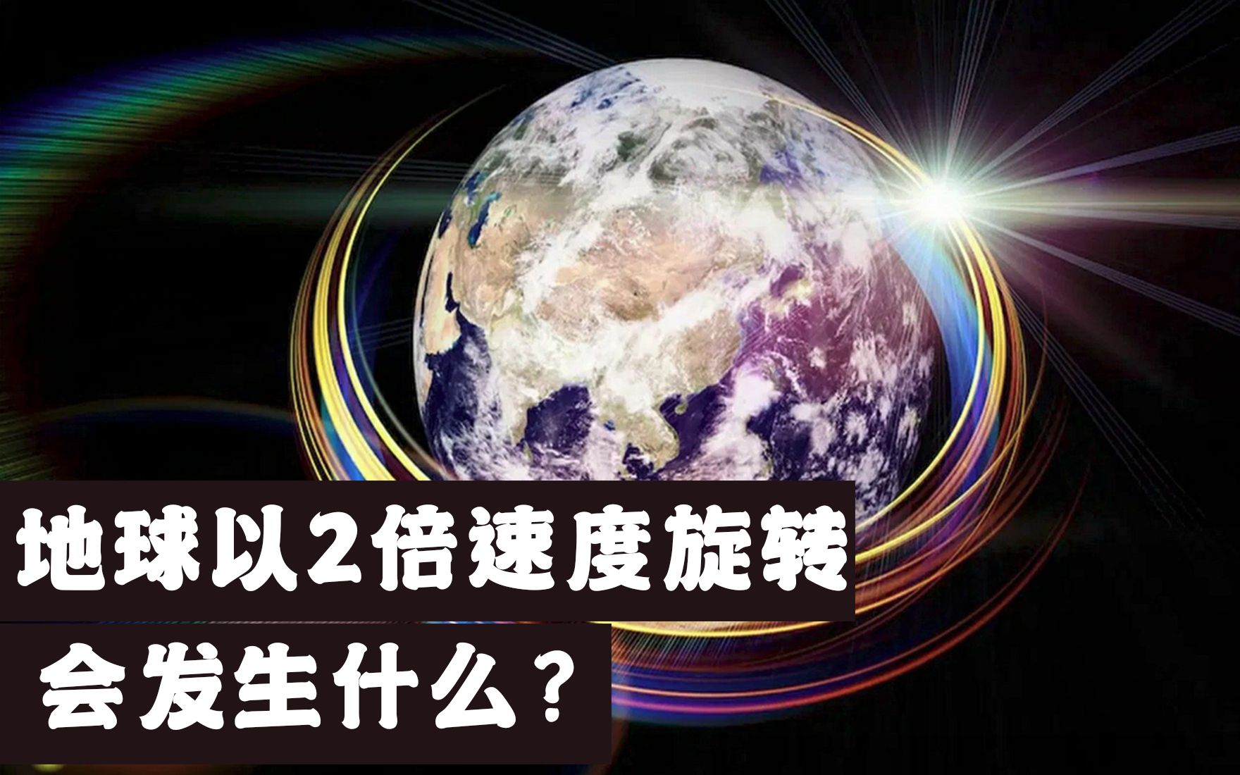 [图]当地球自转加快，一天变成12小时，对人类会有哪些影响呢？