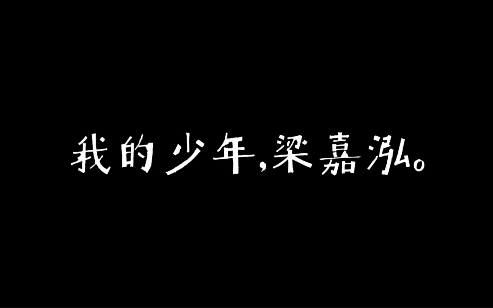 [图]【春枝秋雨】 叶絮放不下的少年梁嘉泓