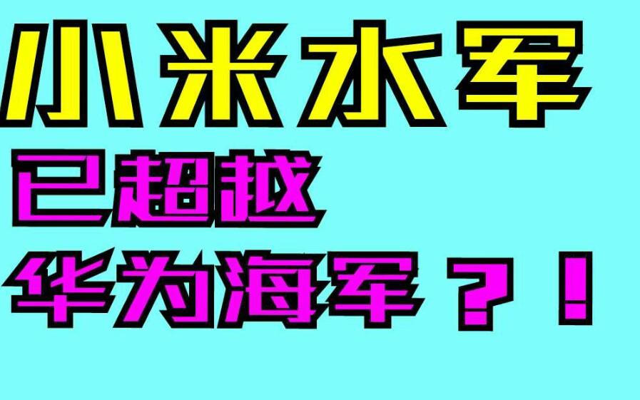 小米水军已超越华为海军?!哔哩哔哩bilibili