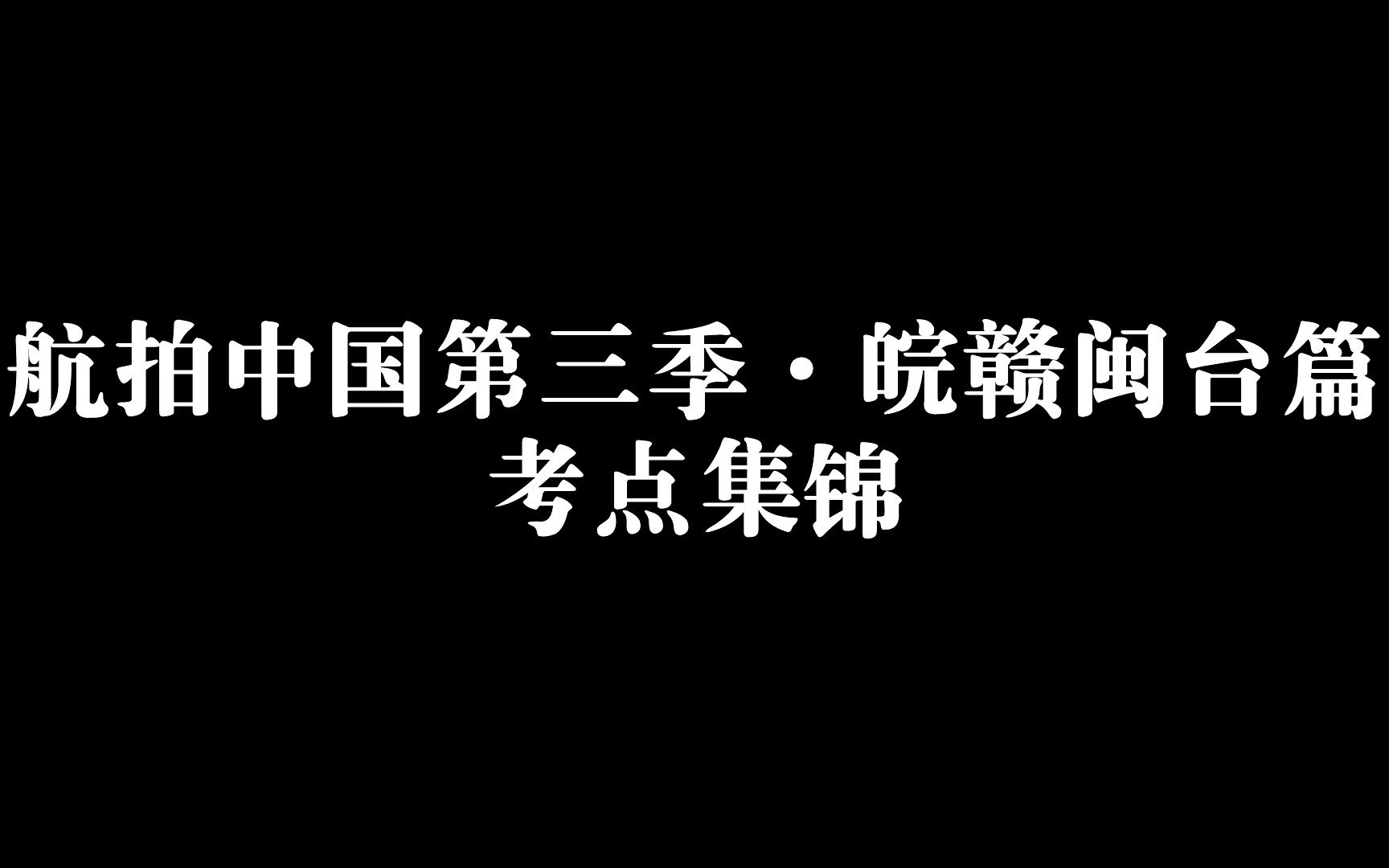 [图]【航拍中国】安徽、江西、福建、台湾篇考点集锦