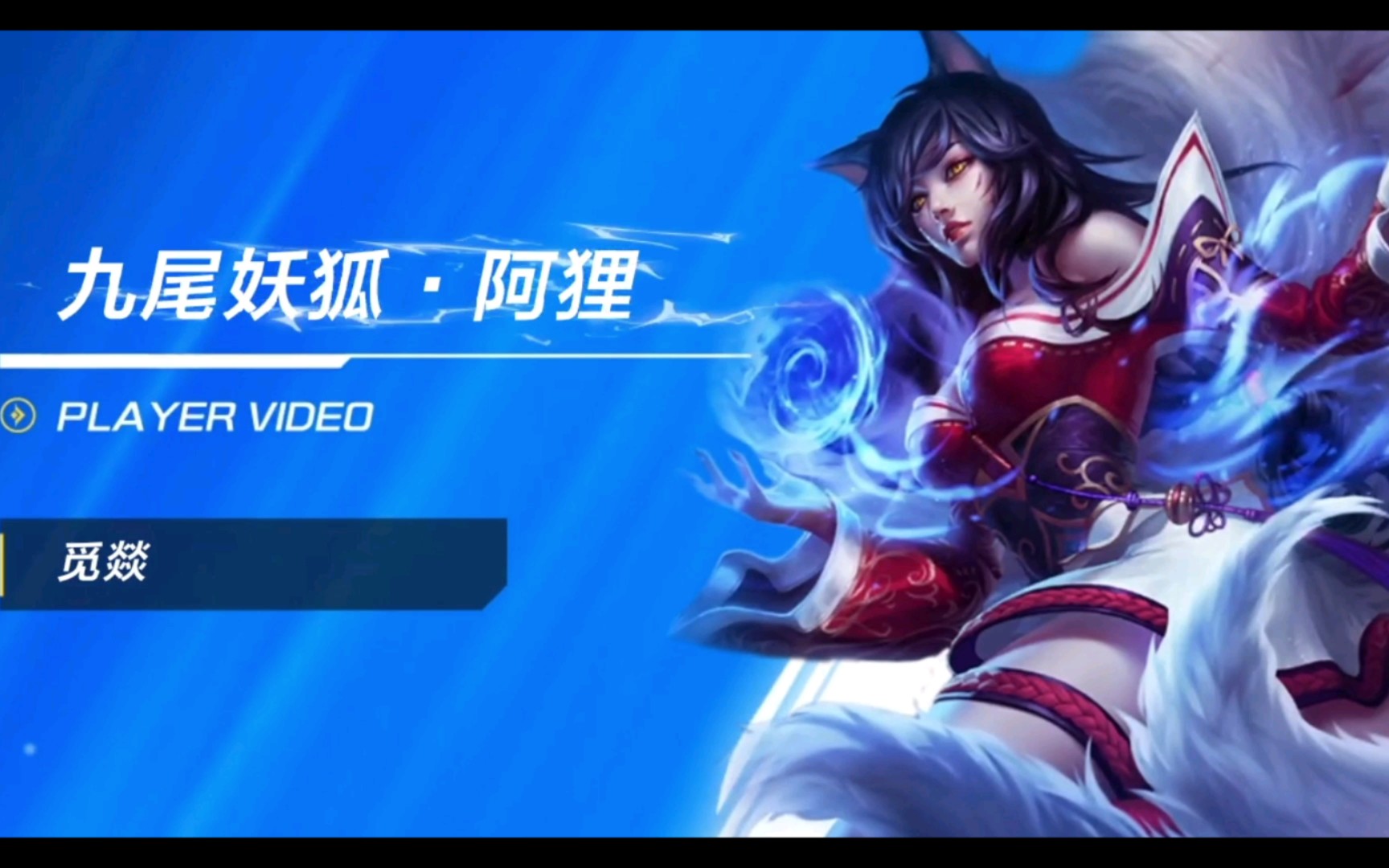 活动作品九尾妖狐lolm