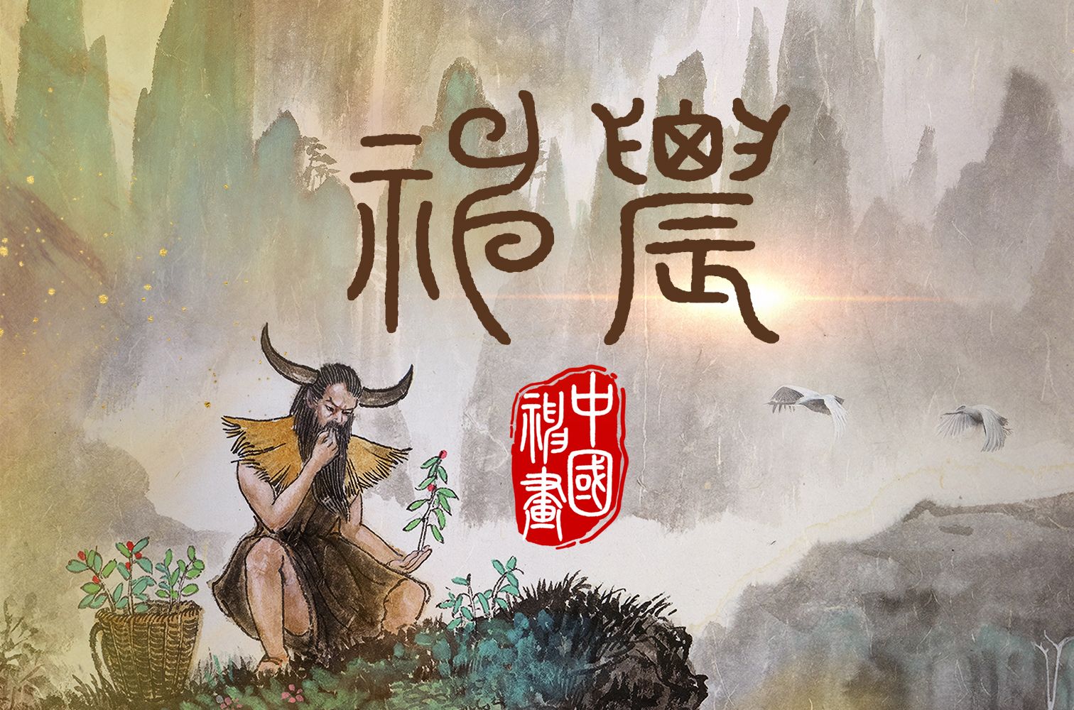 《中国神“画”》第二季之《神农》篇(中文配音)哔哩哔哩bilibili