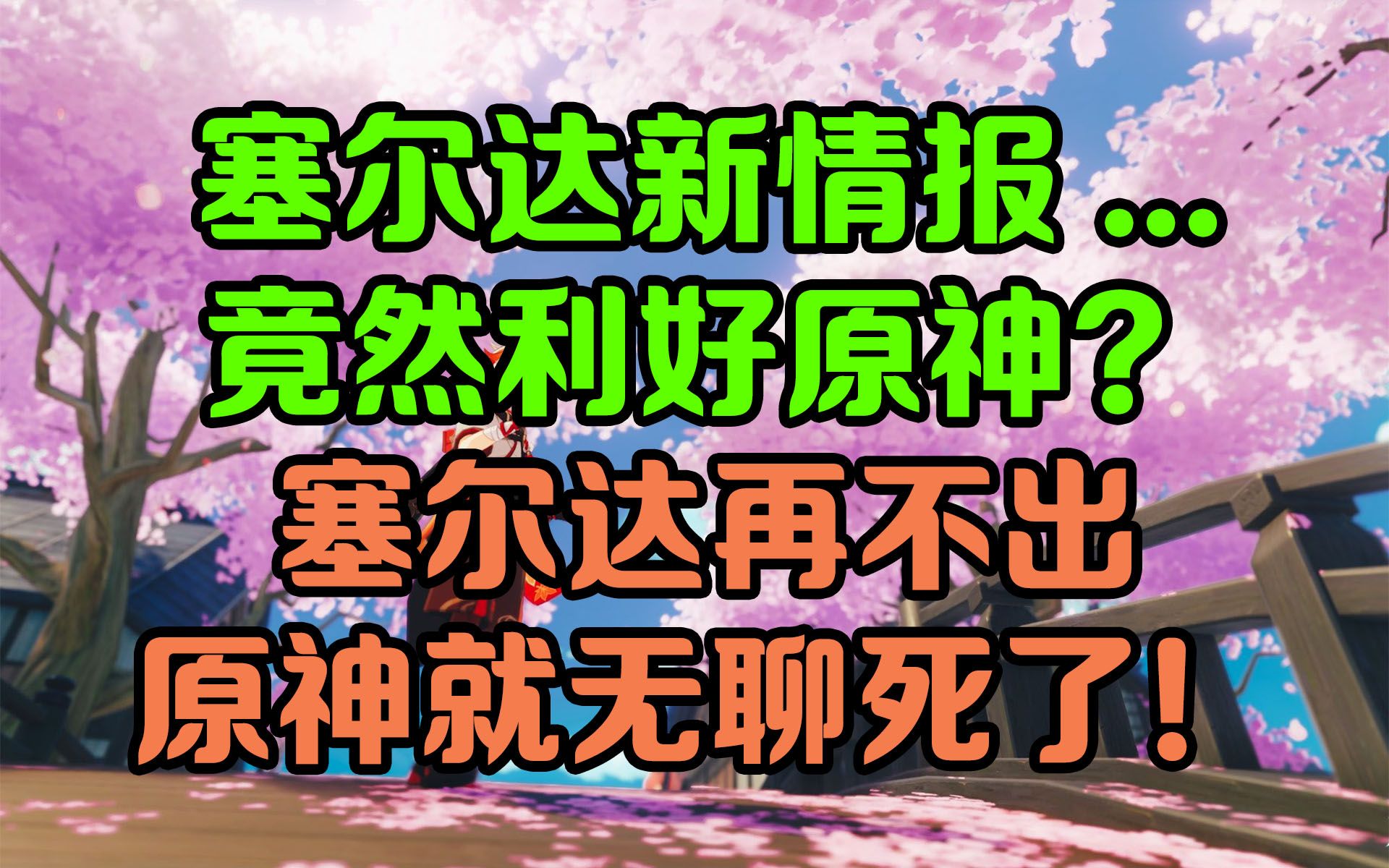 【原神日坛速递】塞尔达新情报…竟利好原神?塞尔达再不出 原神就要无聊死了!原神