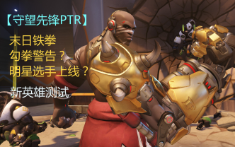 【守望先锋】勾拳警告末日铁拳ptr测试