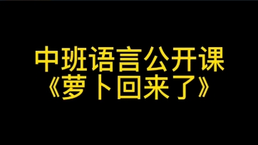 幼儿园公开课|【幼师必备】语言公开课《萝卜回来了》2023 视频+教案+PPT课件+课中视频哔哩哔哩bilibili