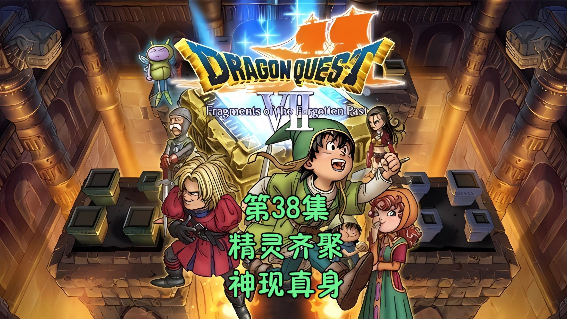 [图]勇者斗恶龙7(Dragon Quest Ⅶ)[3DS]通关流程P38