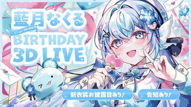 夜公演】藍月なくるBirthday LIVE 2025「概念-質量」【ディレイ配信