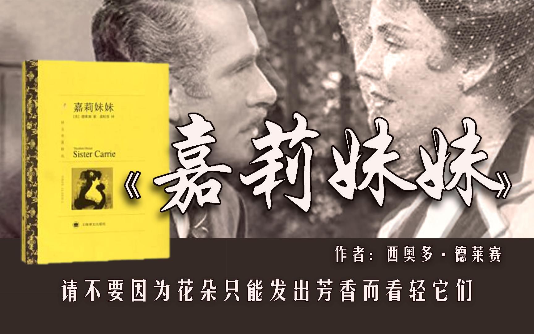 《嘉莉妹妹》(下) -那些依靠男人往上爬的女人,最后都怎样了?