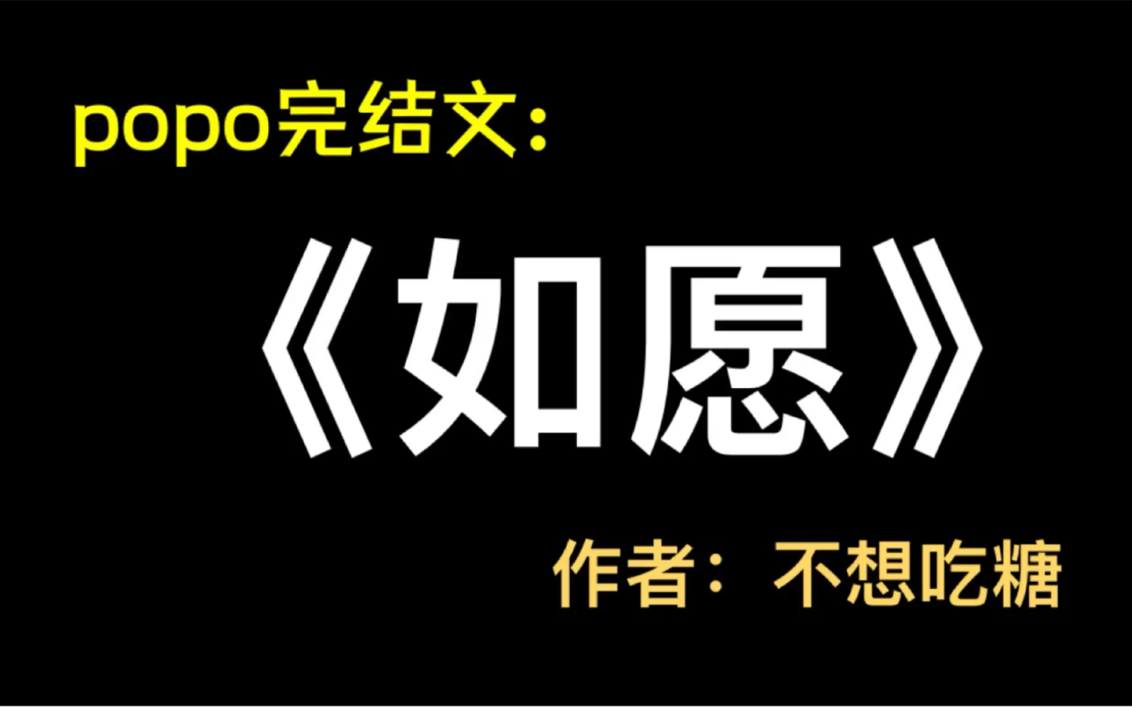 如愿by不想吃糖(沈淞许皙、校园甜文)【全文已完结】《如愿》作者:不想吃糖哔哩哔哩bilibili