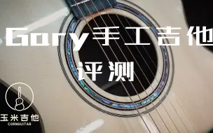 Download Video: 【一万多块钱买四五万的马丁音色 你说值不值？】Gary独立制琴师的作品，也许就是国内的Pre-war！ 喜欢马丁吉他音色的千万不要错过。一位顶尖匠人的得意之作