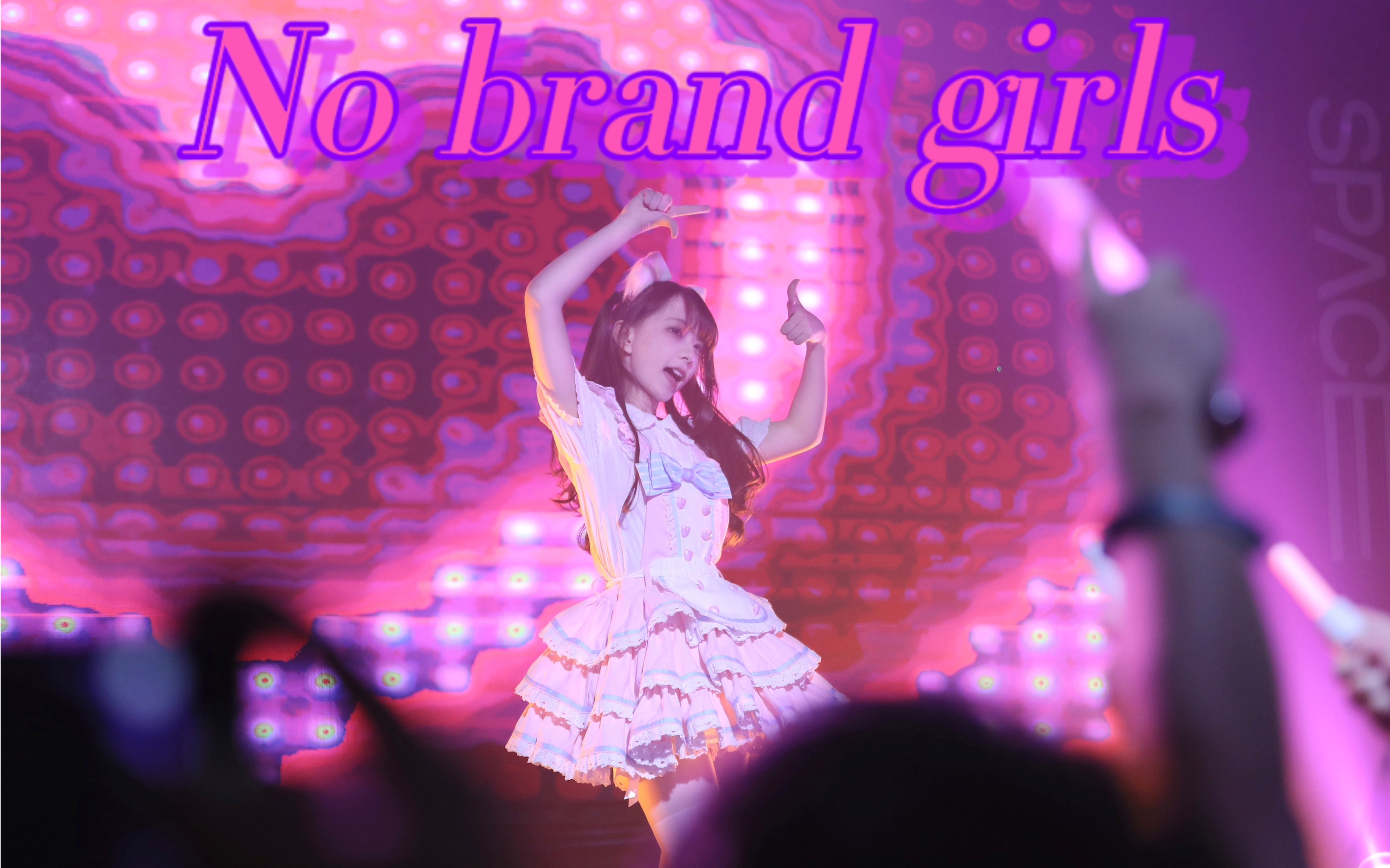 【奈奈】No brand girls (无牌女孩)跟我一起一心一教!氛围超棒~~ (≧∇≦)(8.6 意空间)哔哩哔哩bilibili