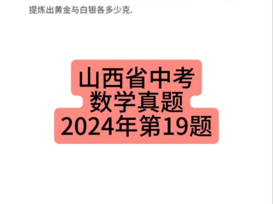 山西省中考数学真题2024年第19题 #山西中考 #初中数学 #中考数学哔哩哔哩bilibili