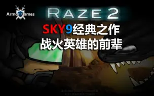 Download Video: 【虚拟对战2/杂谈】SKY9的经典之作，战火英雄的前辈