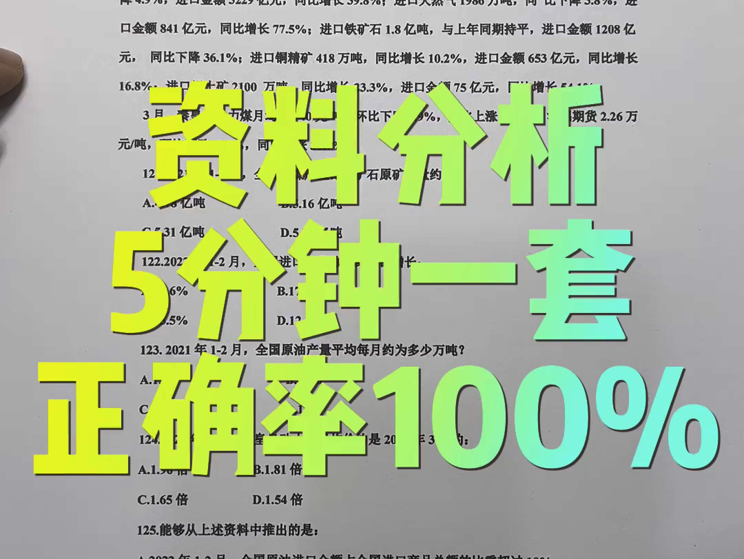 [图]资料分析5分钟一套，正确率100%