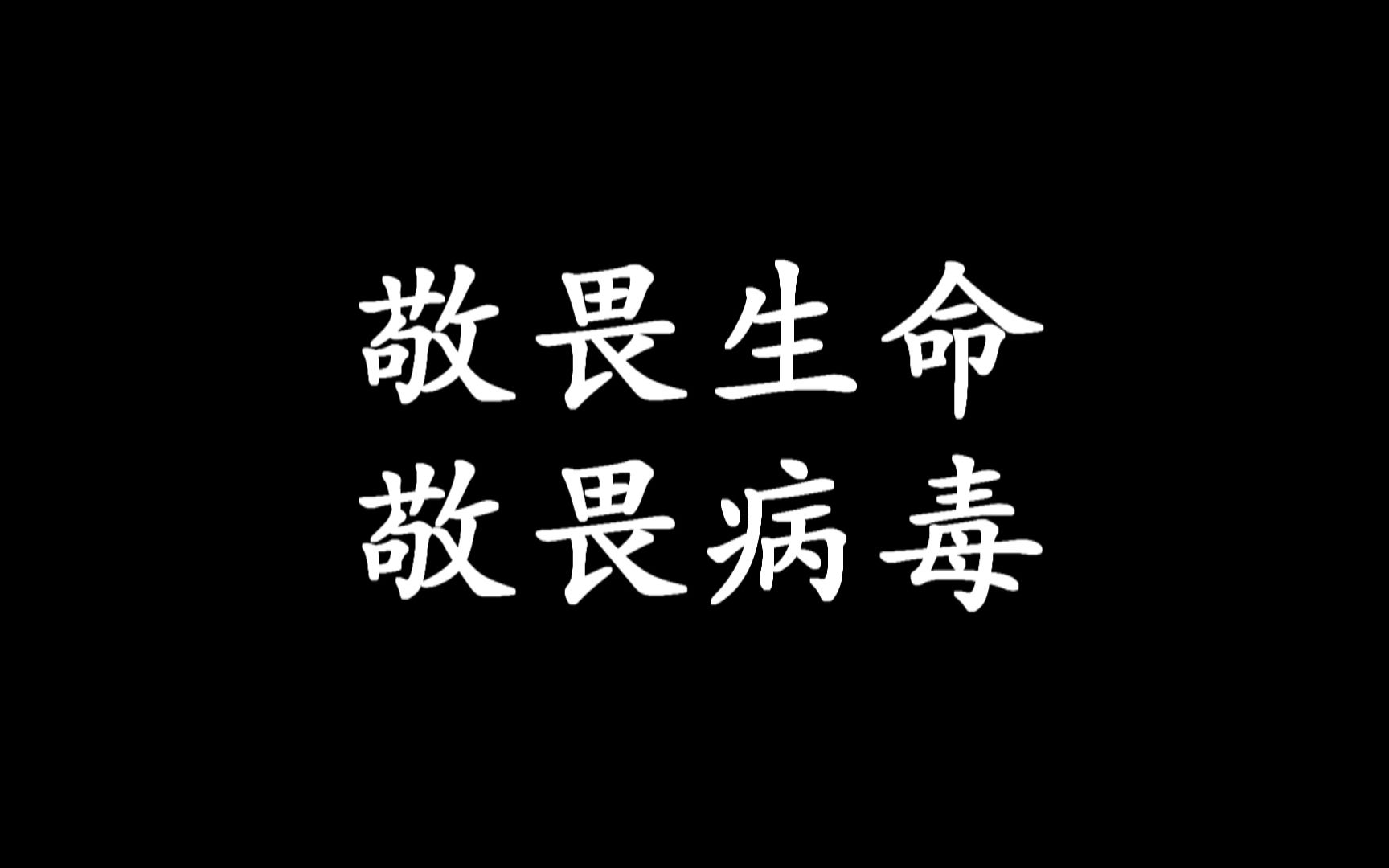 敬畏生命敬畏病毒新型冠状病毒所带来的思考流感