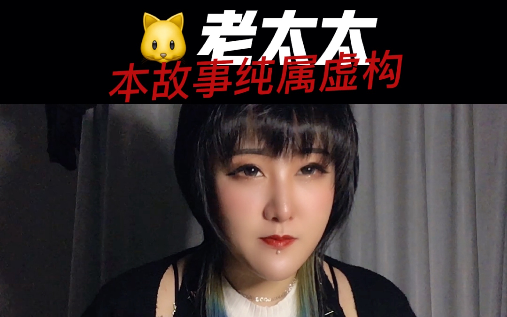 【灵异故事】猫脸老太太和老太太脸的猫的故事 感谢王猫妮友情出演 睡前灵异故事祝你有个好的睡眠哔哩哔哩bilibili