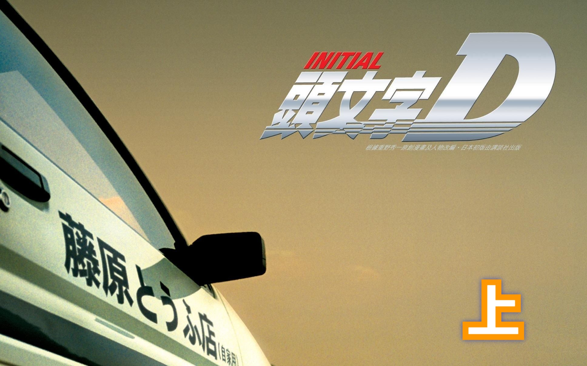 一代神作《头文字d》,女人只会影响我踩油门的力度!上