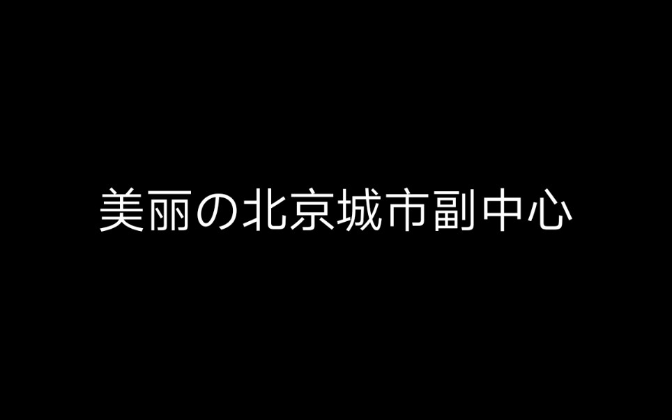 [图]美丽の北京城市副中心