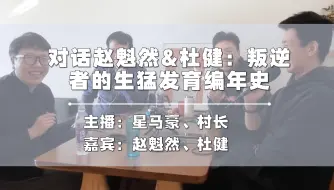 Télécharger la video: 和最具争议的相声演员赵魁然、杜健聊聊他们如何形成现在的风格