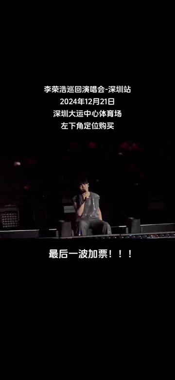 李荣浩深圳演唱会最后一次加票啦,快来抢吧哔哩哔哩bilibili