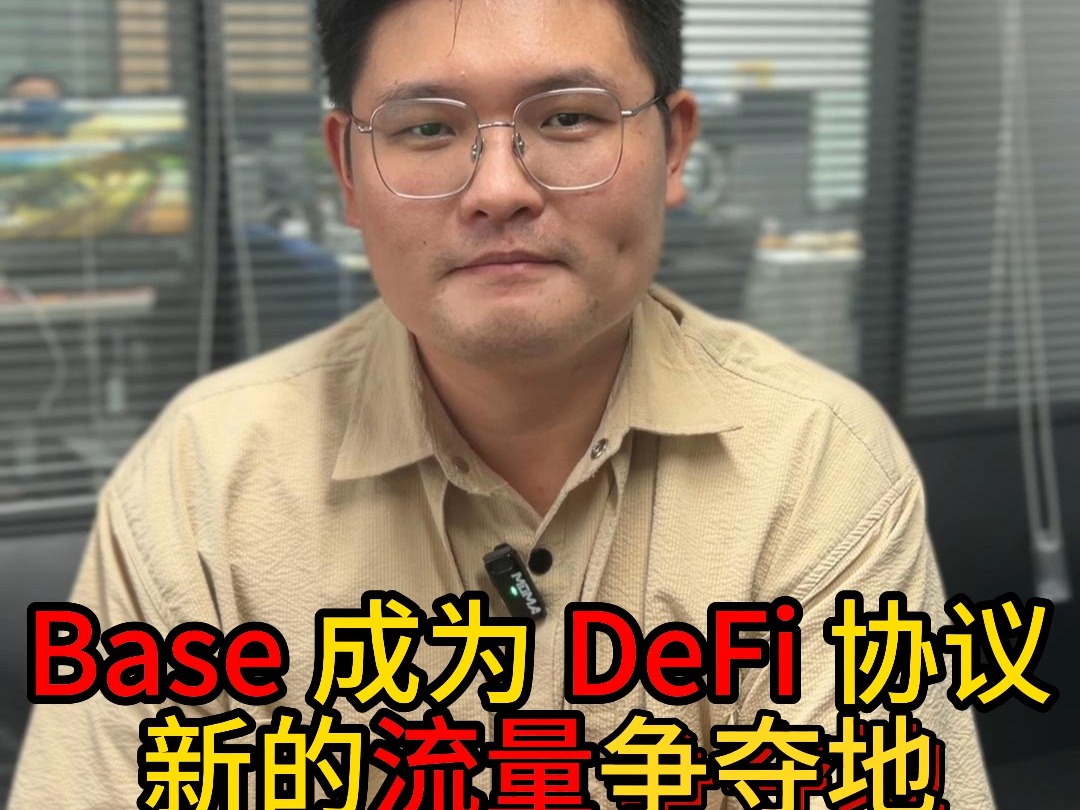 Base 成为 DeFi 协议新的流量争夺地哔哩哔哩bilibili