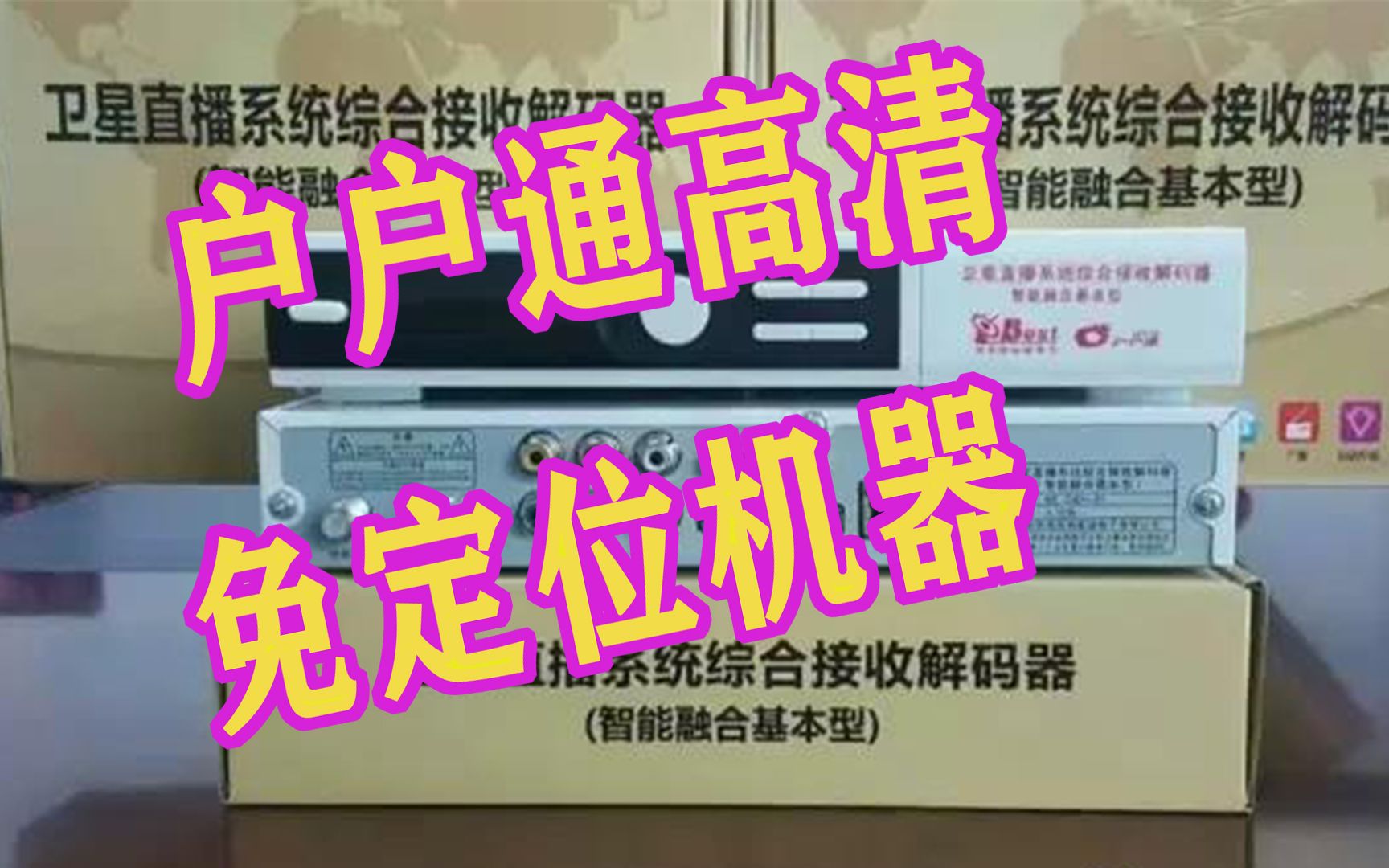 户户通高清免定位机器出来了,什么都不用换就可以收看高清频道了哔哩哔哩bilibili