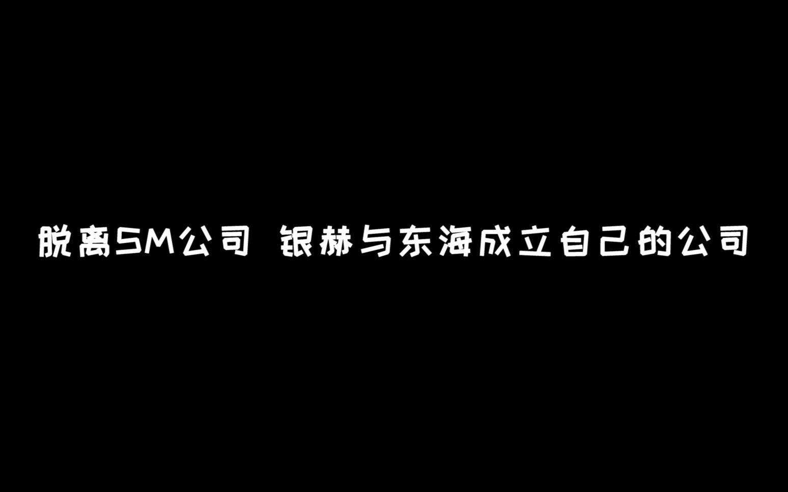 赫宰和东海将成立自己的公司,赫宰东海圭贤都不续约SM公司哔哩哔哩bilibili