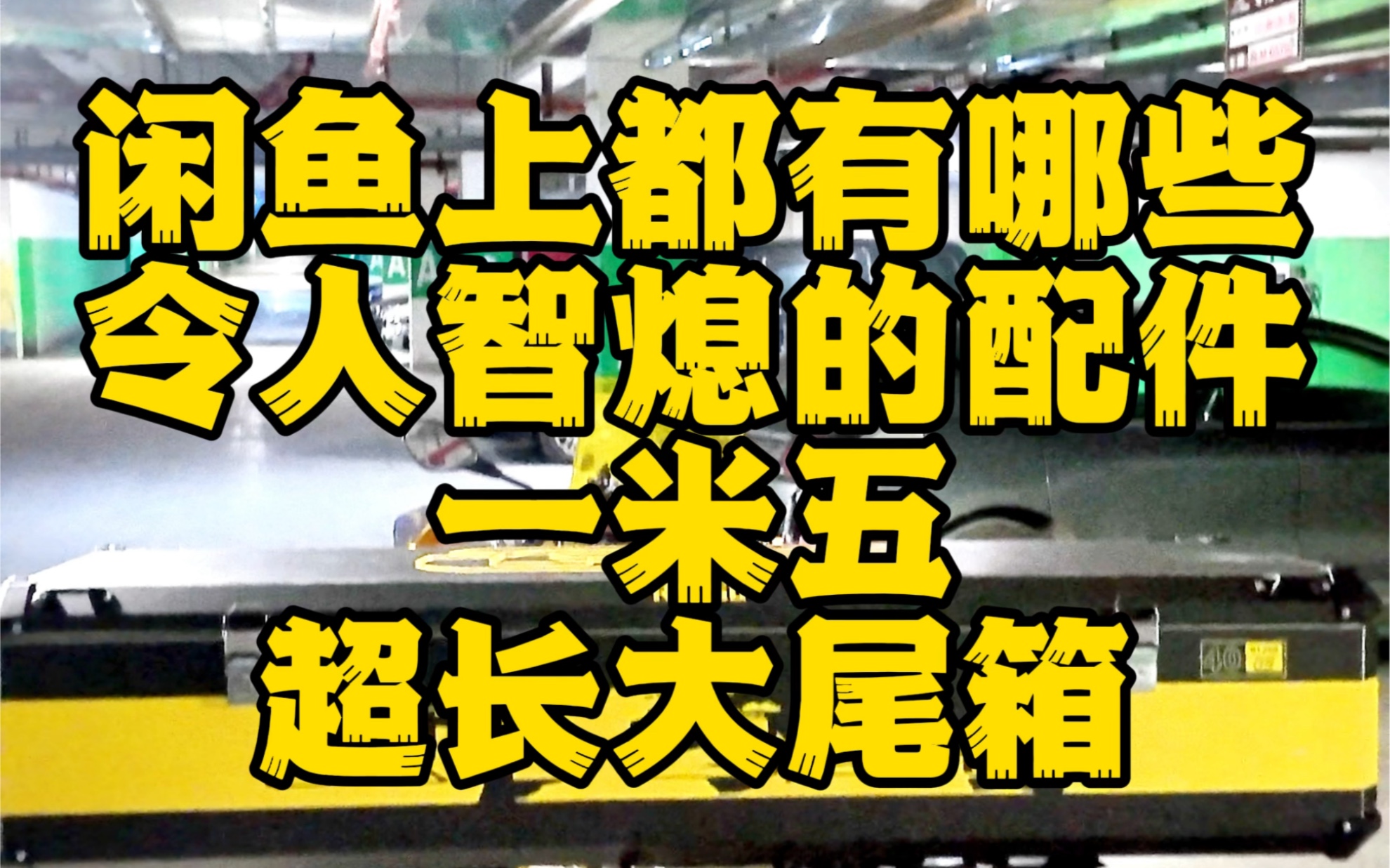 闲鱼上都有哪些令人智熄的奇葩配件?一米五长的尾箱可以装下一个人哔哩哔哩bilibili