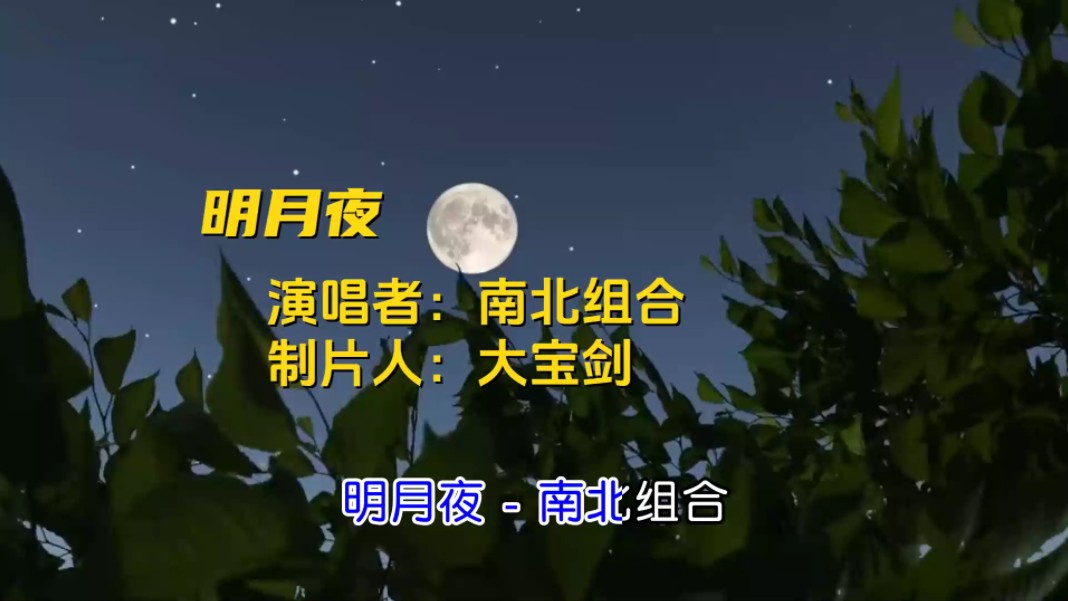 《明月夜》—南北组合哔哩哔哩bilibili