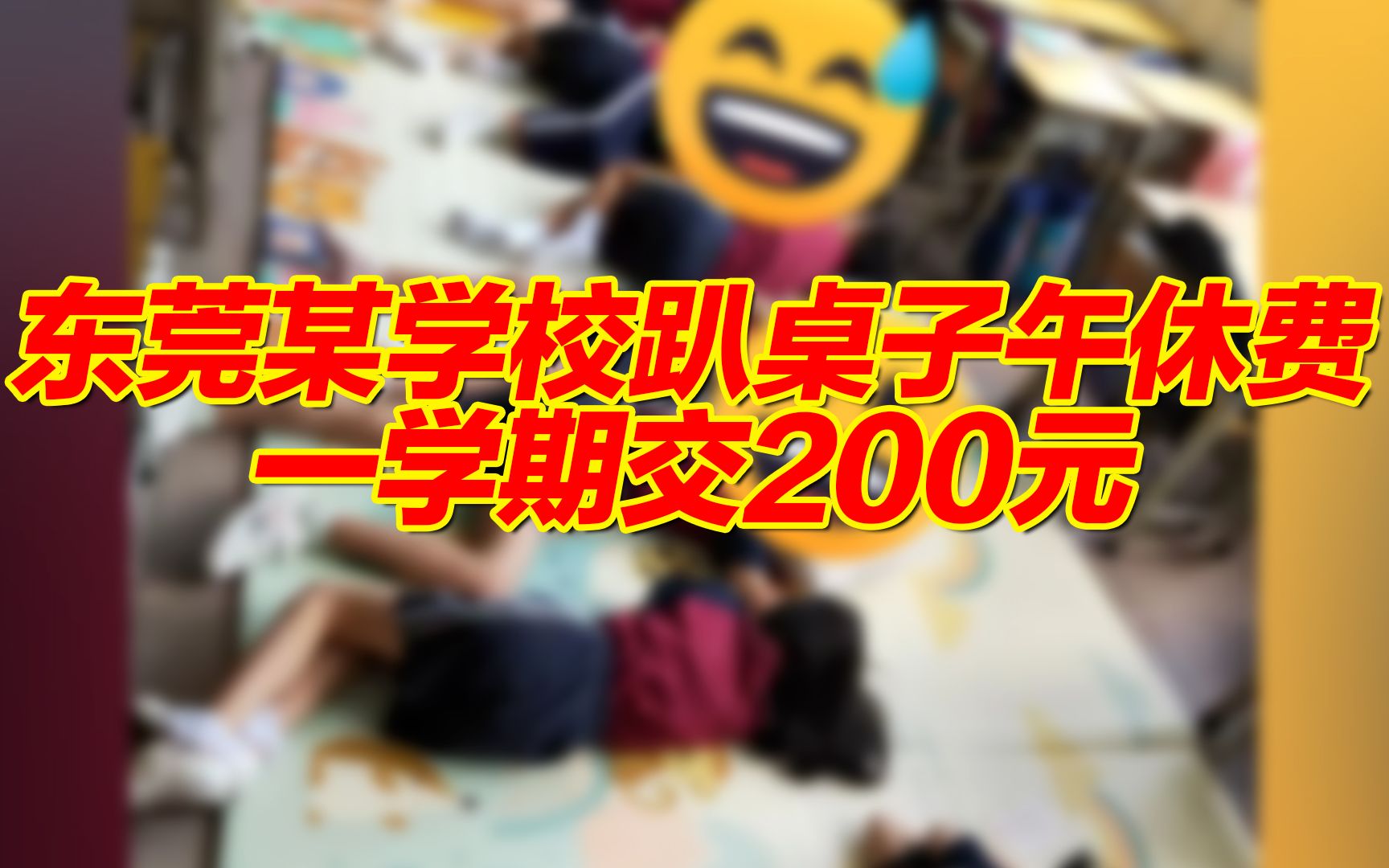 [图]政府热线回应东莞某学校趴桌子午休费一学期交200元：服务性收费，自愿原则