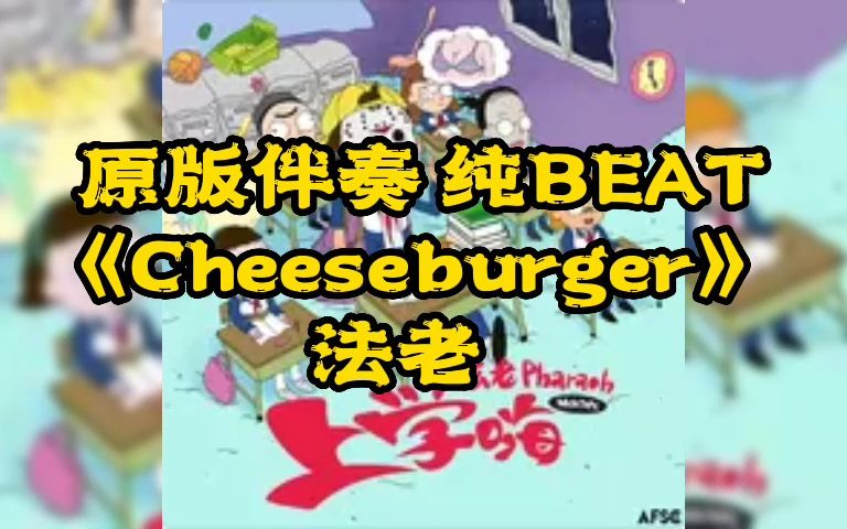 原版伴奏 纯BEAT 《Cheeseburger》 法老哔哩哔哩bilibili