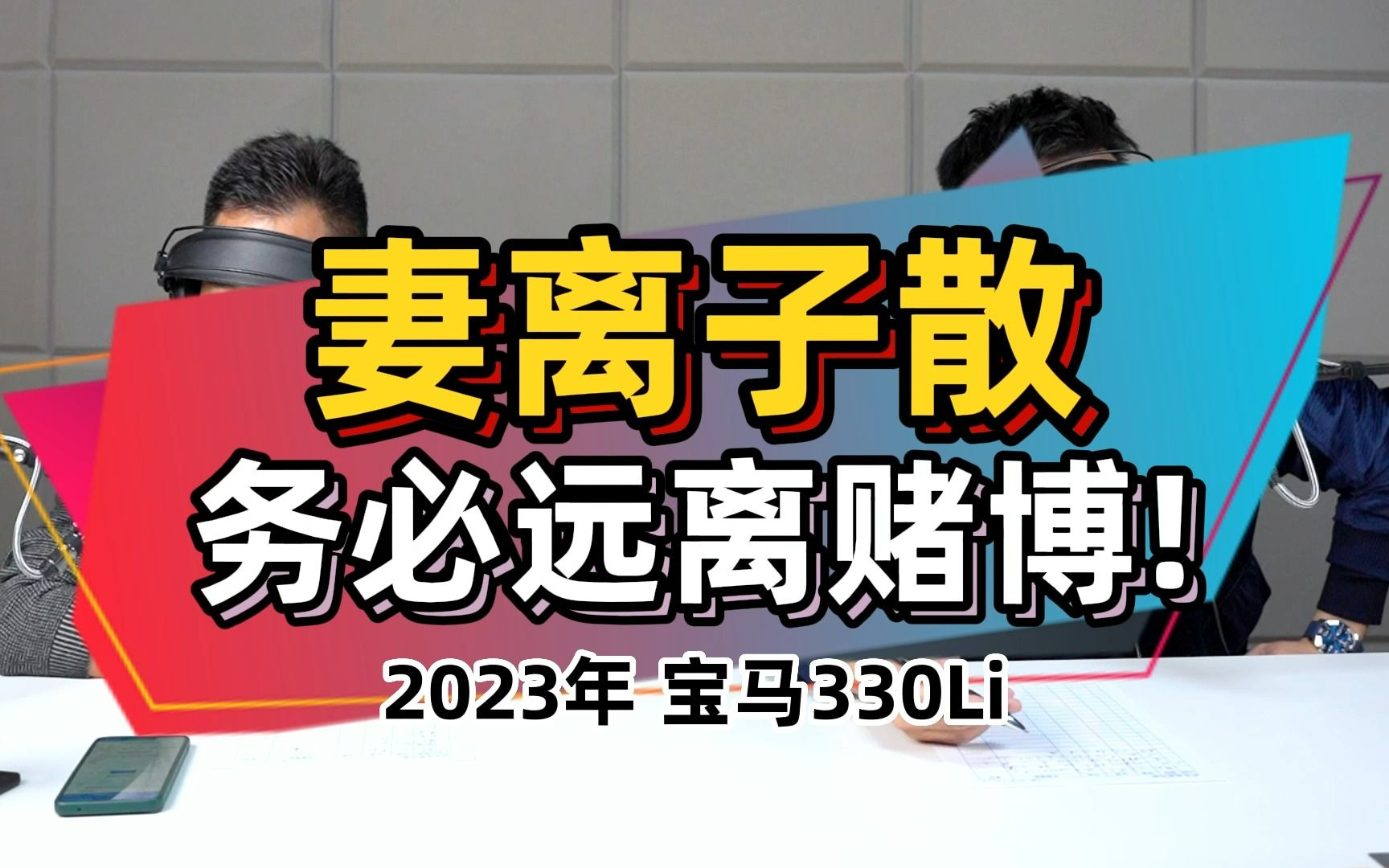 妻离子散,务必远离赌博!