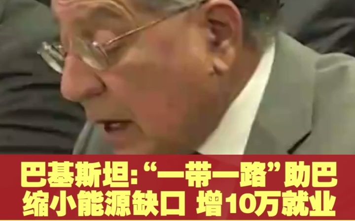 巴基斯坦:“一带一路”助巴缩小能源缺口 增10万就业 世界银行报告:“一带一路”助至少760万人脱离极端贫困哔哩哔哩bilibili