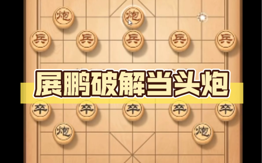 【中国象棋双11直播录像】展鹏破解当头炮哔哩哔哩bilibili