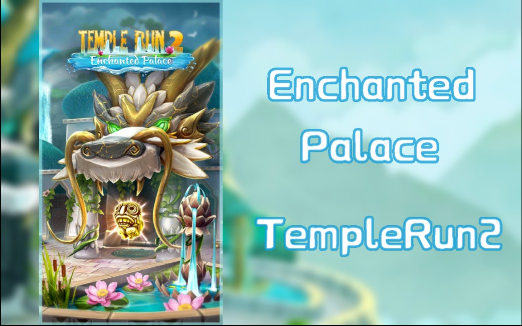 [图]『琴韵/神庙逃亡2』Enchanted Palace，幻界仙宫