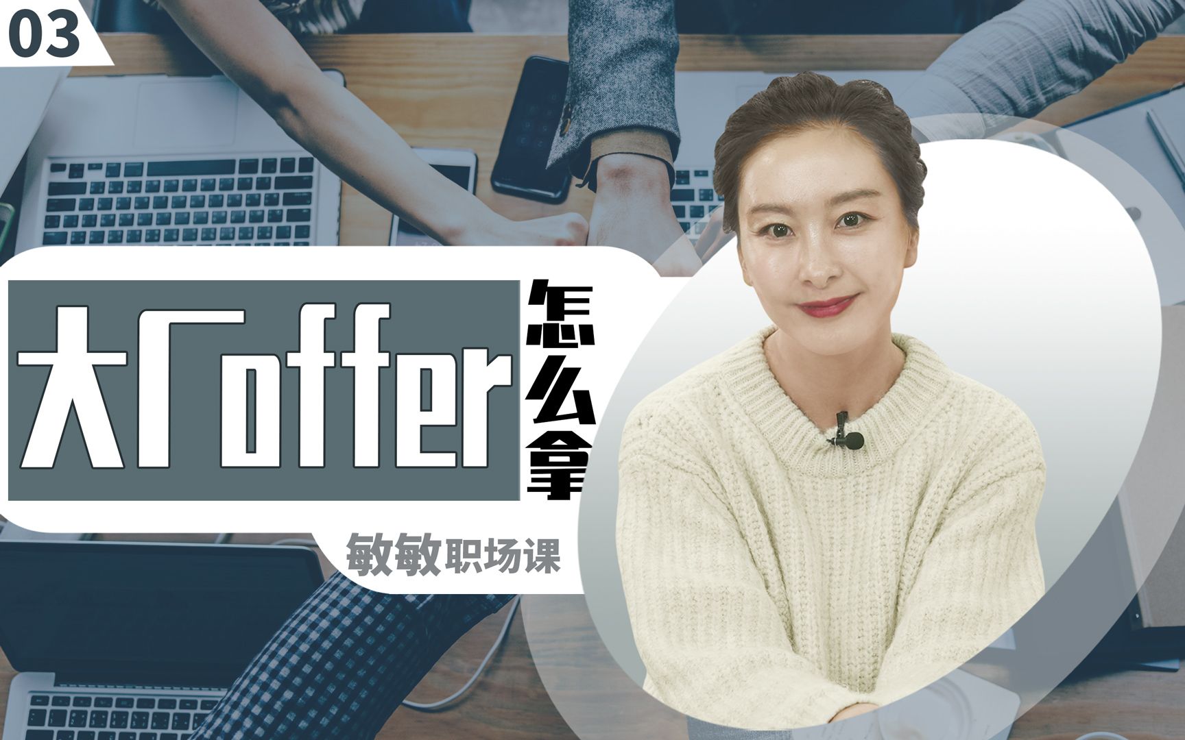 敏敏:简历不好看,怎么通过面试拿大厂offer?【令人心动的offer】哔哩哔哩bilibili