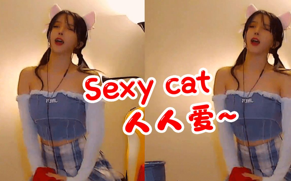 高能预警!呆妹儿超顶但不怎么诱惑甚至有点反冲的热舞《小野猫》