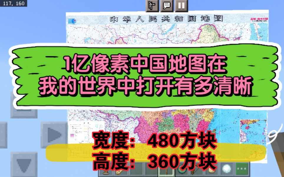 1亿像素的中国地图在我的世界里有多清晰,看完你还说我的世界只是个像素游戏吗?哔哩哔哩bilibili