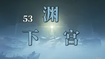 Download Video: 【超细稻妻开荒53】渊下的渊上