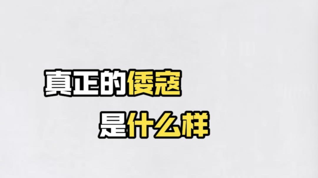 倭寇其实作战很灵活！不过真正的倭寇肯定不是我俩这样海报