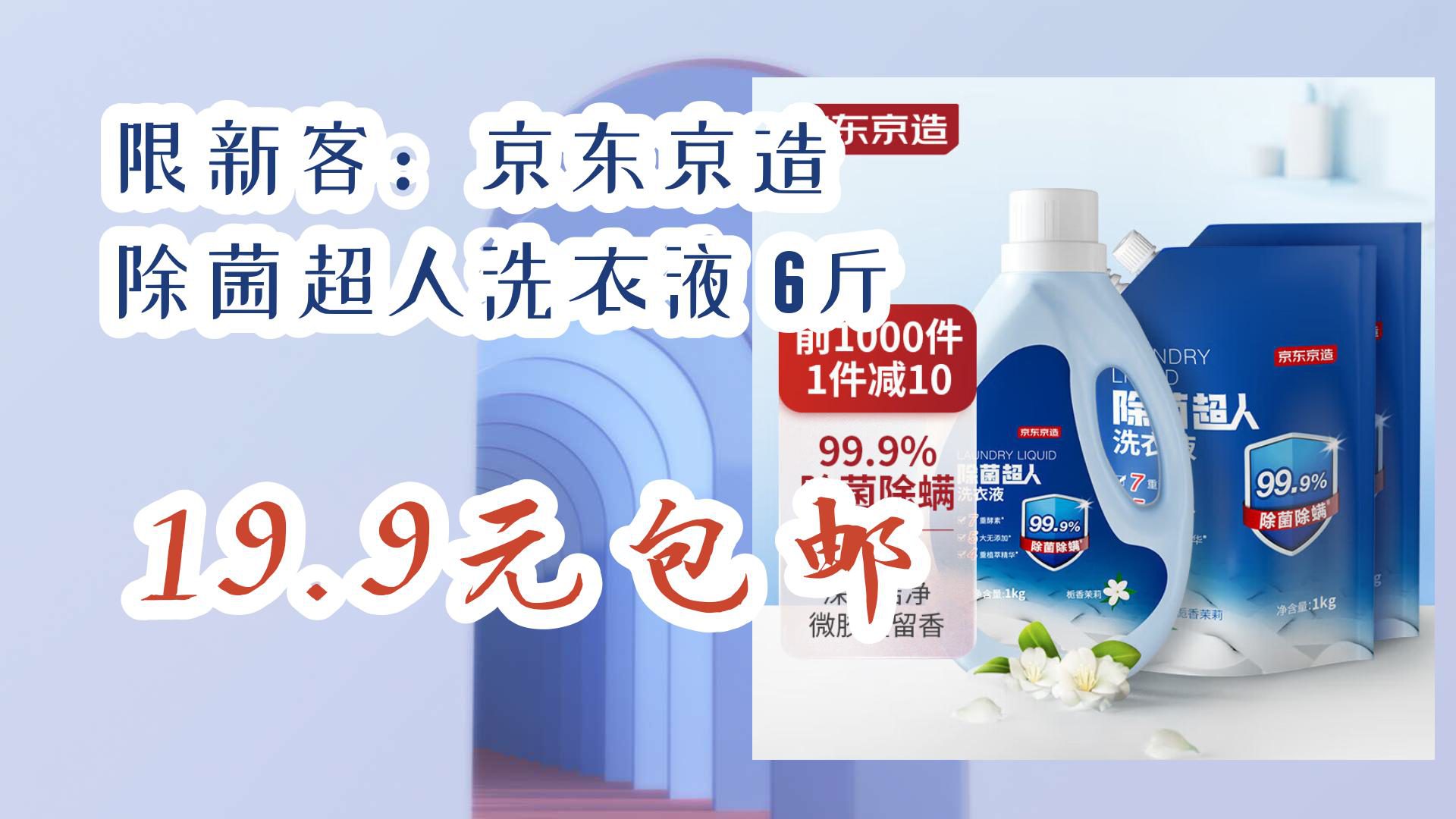 【京东优惠】限新客:京东京造 除菌超人洗衣液 6斤 19.9元包邮