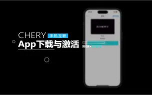 Tải video: 【奇瑞舒享家使用指南】App下载与激活