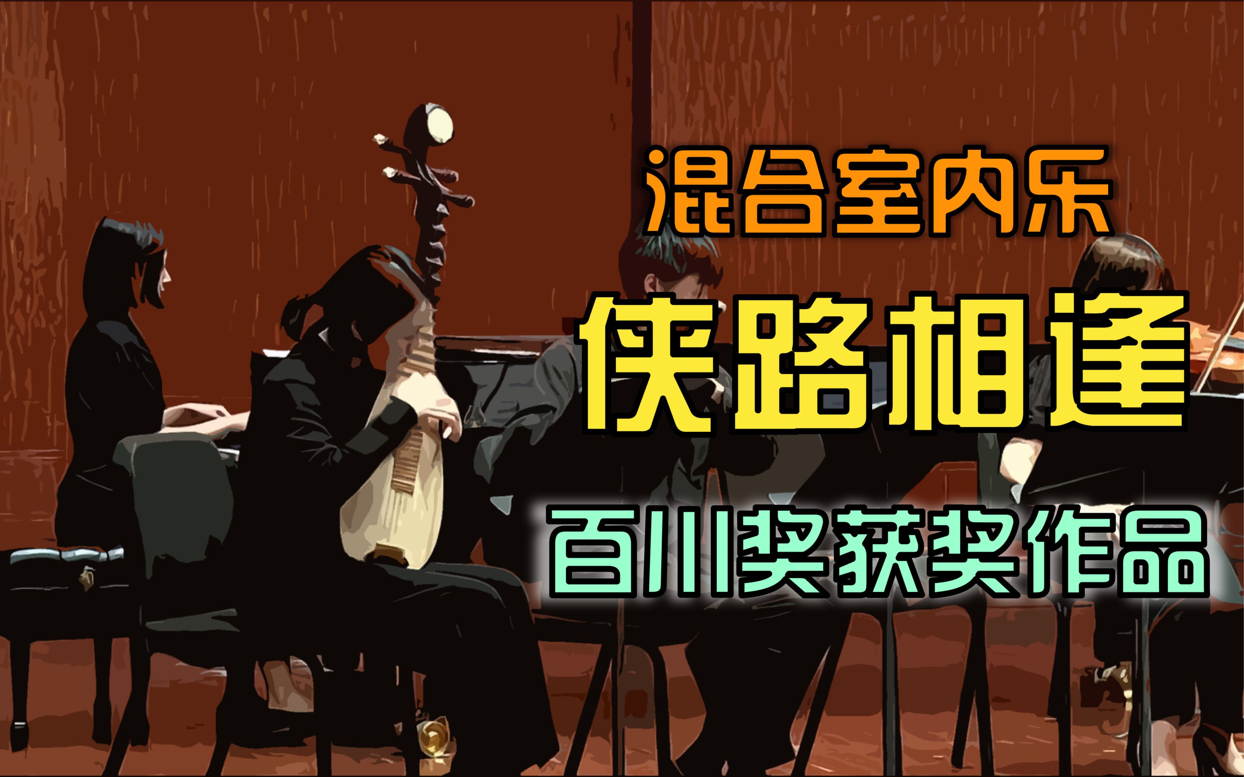 混合室内乐《侠路相逢》(作曲:杨吉铭 演奏:上海大地之歌室内乐团)上海当代音乐节百川奖现场哔哩哔哩bilibili