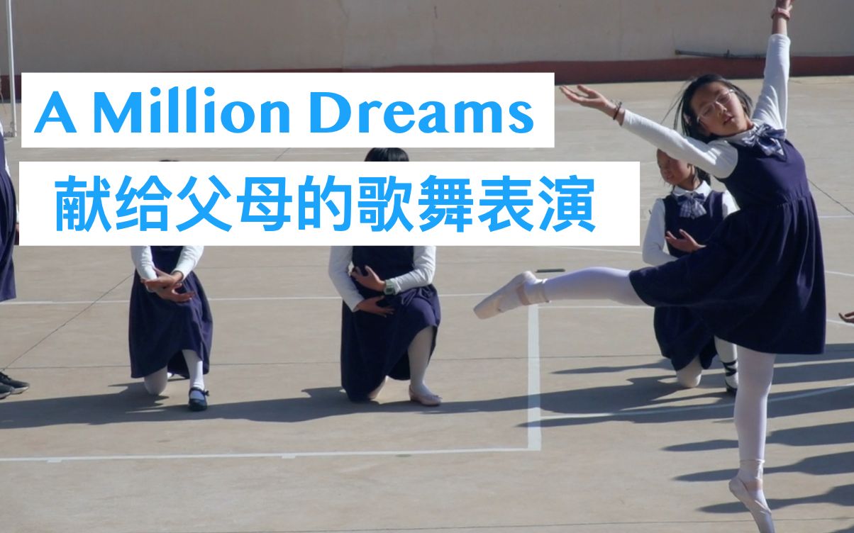 [图]【示范班第二学期 mlog#1】A Million Dreams 我们可以去实现千万梦想~ 2021-02-15