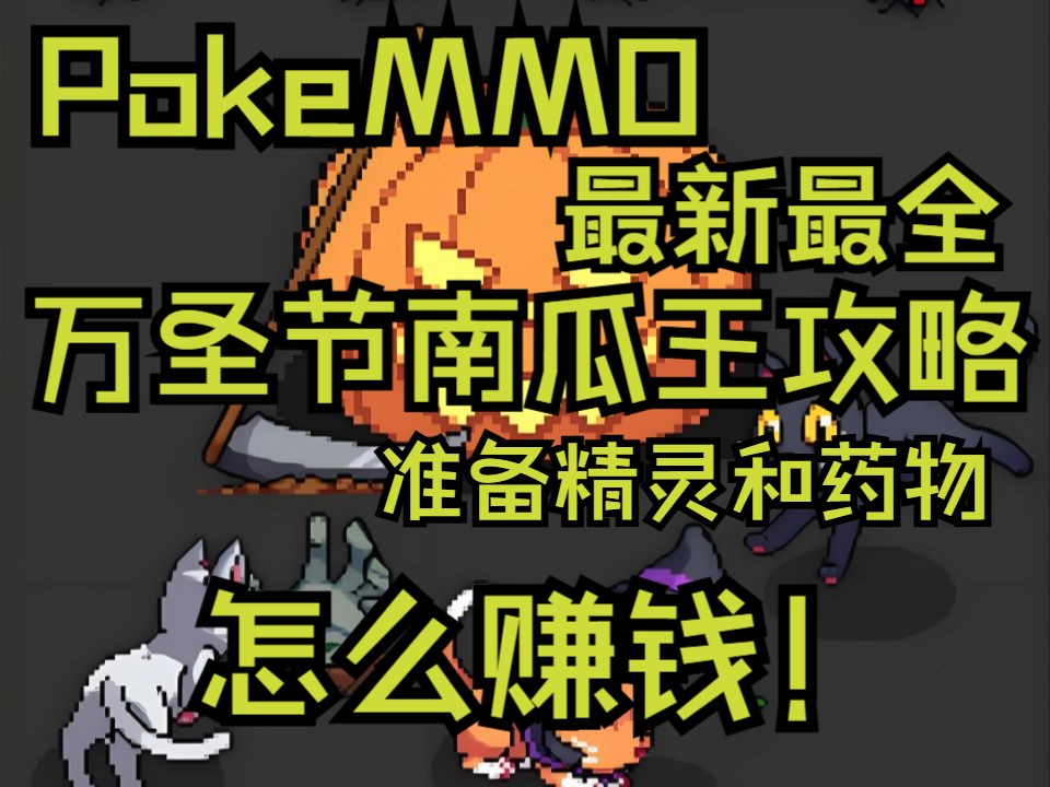 [图]【PokeMMO】万圣节南瓜王活动攻略/阵容推荐配置/提前准备/如何赚钱/2024万圣节南瓜王