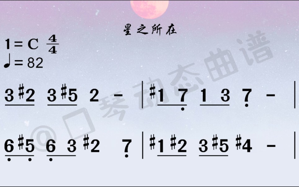 《星之所在》1=c 半音阶口琴动态曲谱