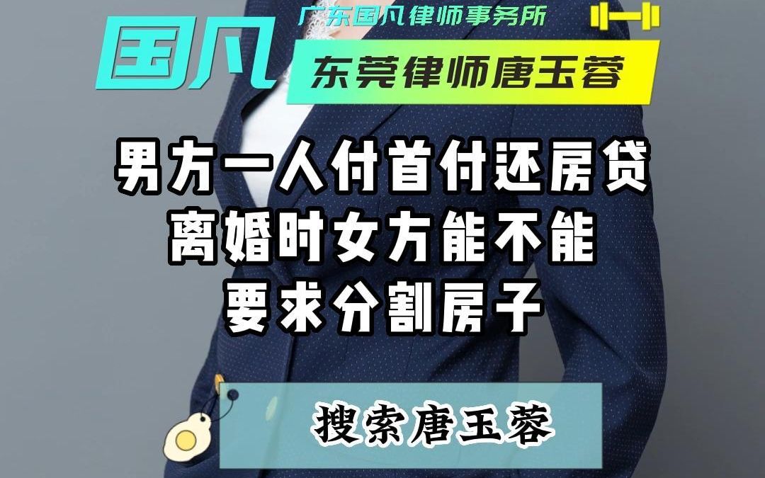 洪梅望牛墩中堂麻涌高埗离婚律师离婚房产分割婚后还贷分割婚前房子归谁 婚前男方付首付婚后男方一人还贷,女方能不能分割房子呢哔哩哔哩bilibili