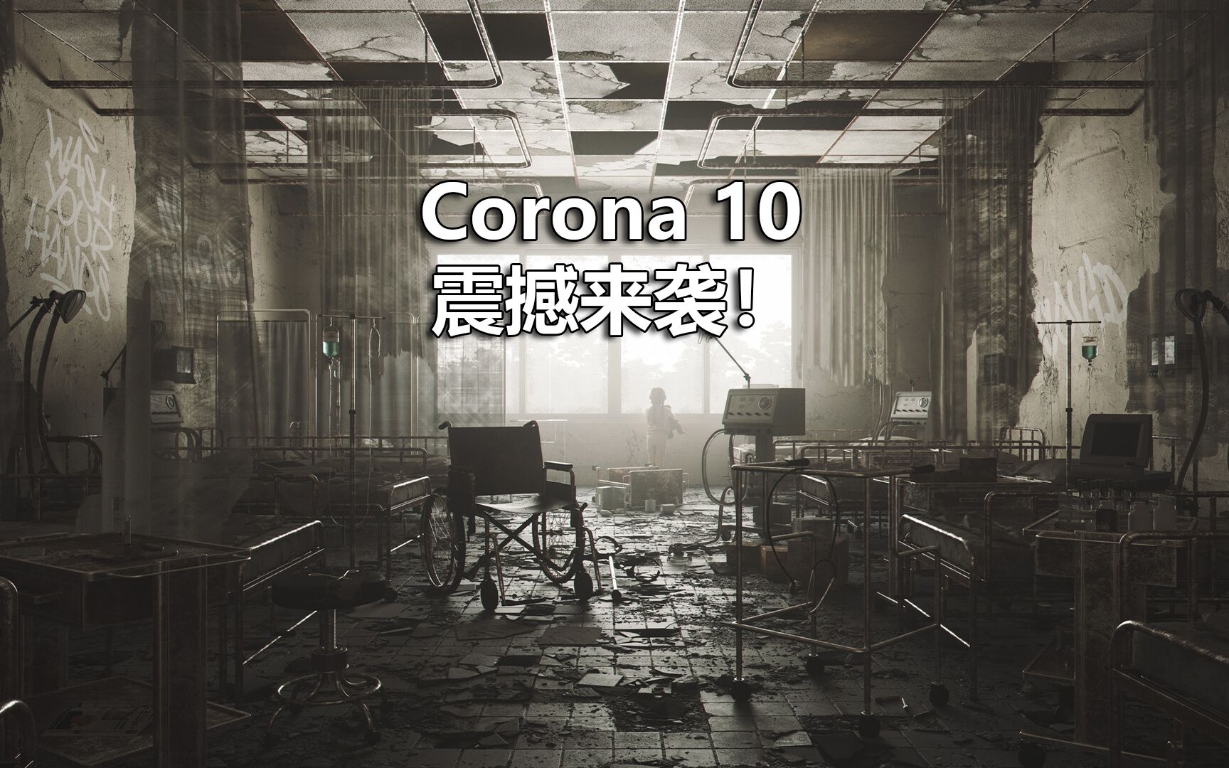 今年设计界的重磅戏《Corona10》震撼来袭!哔哩哔哩bilibili