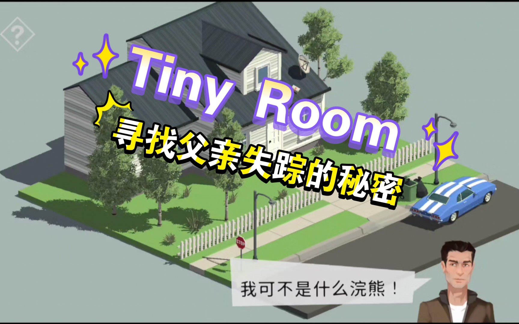 [图]【tiny room】第一章 揭秘实验的秘密：父亲失踪真相解密